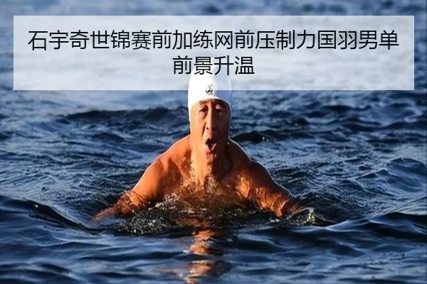 石宇奇世锦赛前加练网前压制力国羽男单前景升温 | KaiyuanGames